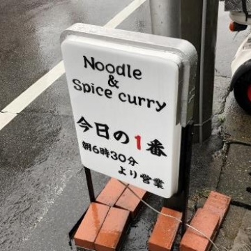 noodle&spice curry 今日の一番メイン画像