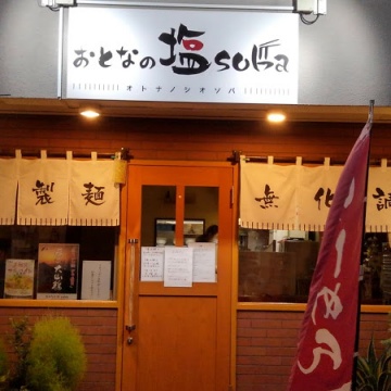 おとなの塩soba