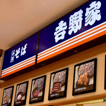 吉野家イオンモール川口前川店