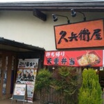 久兵衛屋川口伊刈店