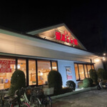 華屋与兵衛　川口安行店