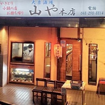 山や　本店