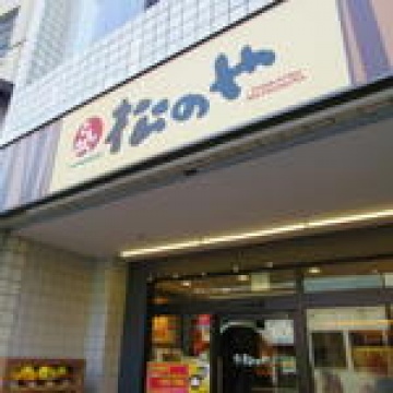 松のや 西川口店