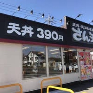 天丼・天ぷら本舗さん天川口道合店