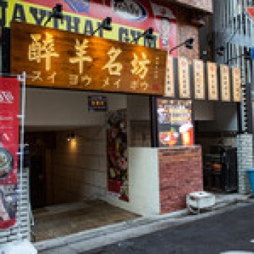 醉羊名坊　西川口店