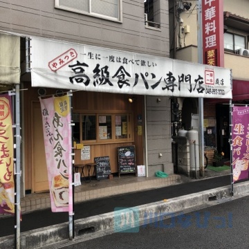 高級食パン専門店 一期一会