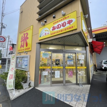 みのりや川口芝店