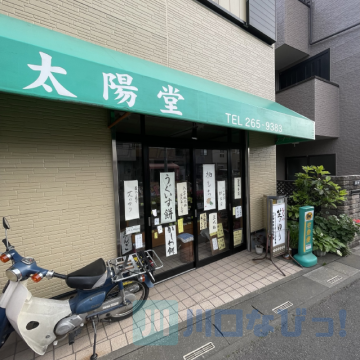 太陽堂 前川支店