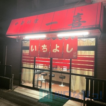 中華料理 一喜