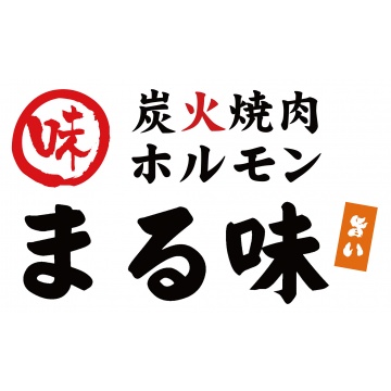 炭火焼肉ホルモン まる味