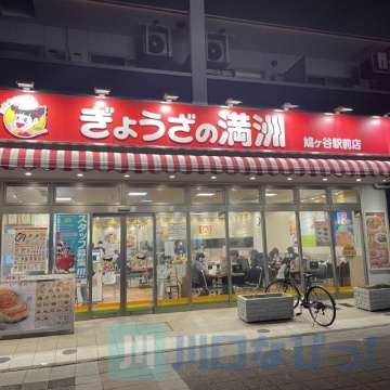 ぎょうざの満洲 鳩ヶ谷駅前店メイン画像