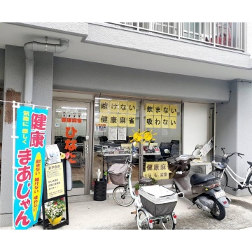  健康麻雀ひなた川口店（ノーレート）紹介画像