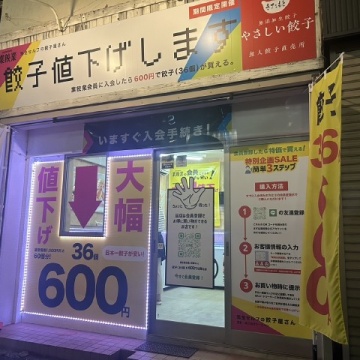 業餃業 川口南前川店メイン画像