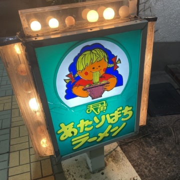 あたりばちラーメン川口西青木店