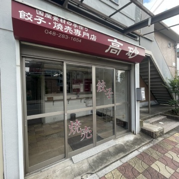 餃子・焼売専門店 高砂