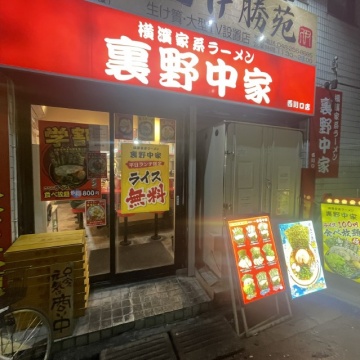 横浜家系ラーメン 裏野中家