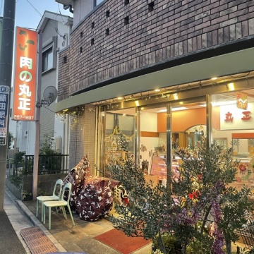 丸正精肉店