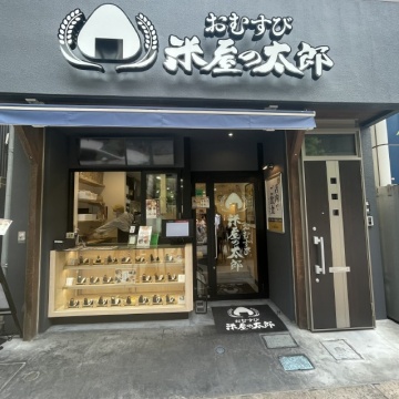 おむすび 米屋の太郎 樹モール店