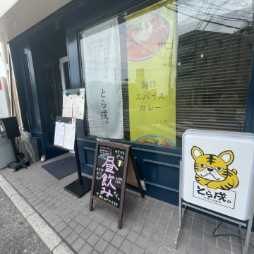 とら戌。麦酒と咖喱処