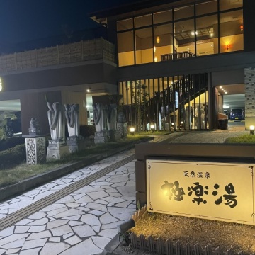 極楽湯 ロイヤル川口