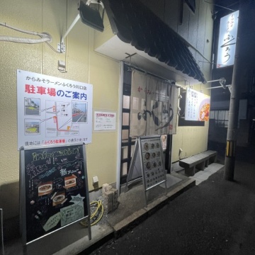 からみそラーメンふくろう 川口店
