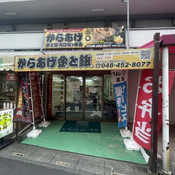 からあげ金と銀 川口鳩ヶ谷店
