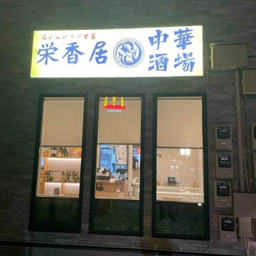 栄香居 中華酒場