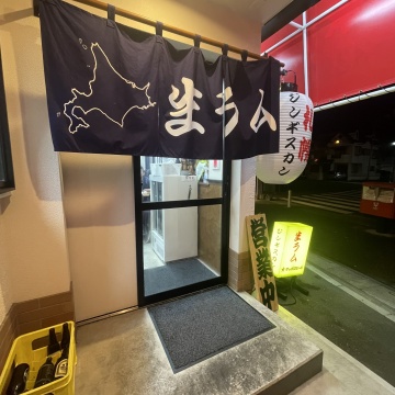 ジンギスカン羊はち 川口道合店