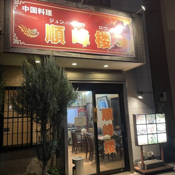 順峰楼