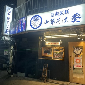 中華そば葵 本店