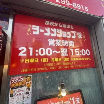 ラーメンショップ マルナミ 川口店