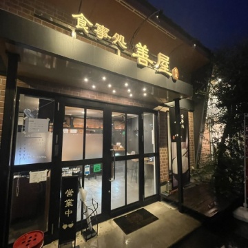 食事処 善屋